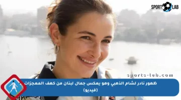 ظهور نادر لشام الذهبي وهو يعكس جمال لبنان من كهف المعجزات (فيديو)